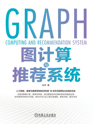 cover image of 图计算与推荐系统